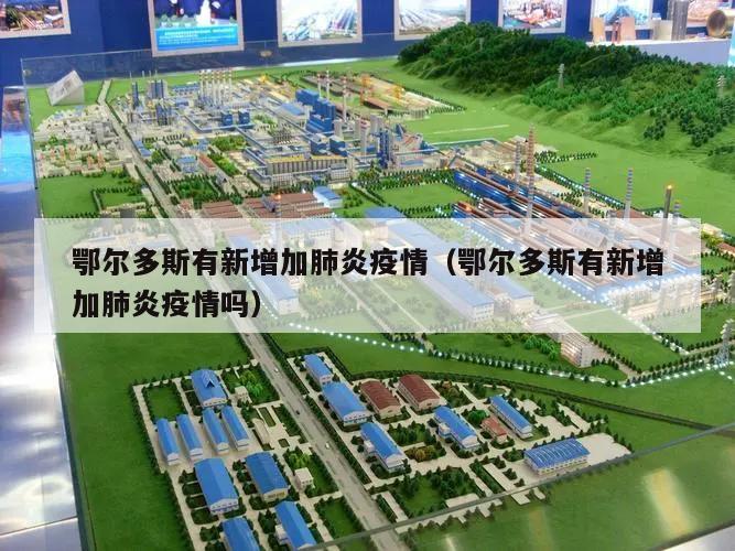 鄂尔多斯有新增加肺炎疫情(鄂尔多斯有新增加肺炎疫情吗)