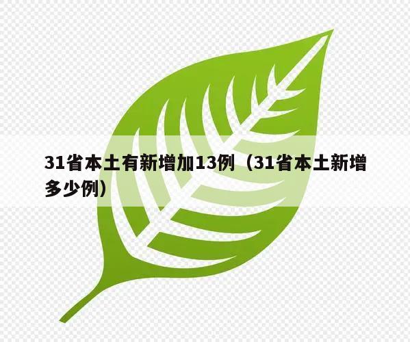 31省本土有新增加13例(31省本土新增多少例)