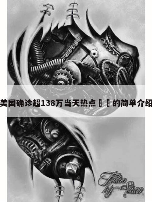 美国确诊超138万当天热点㊙️的简单介绍