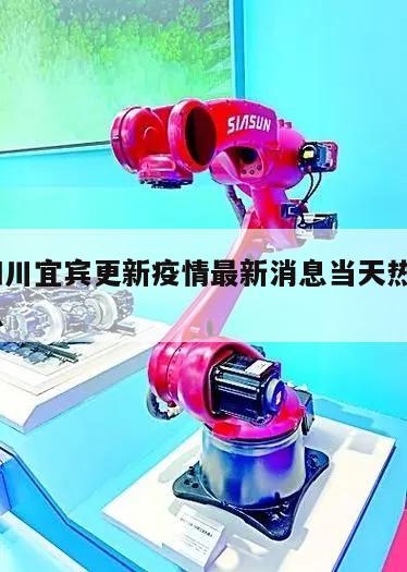 关于四川宜宾更新疫情最新消息当天热点㊙️的信息