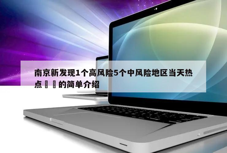 南京新发现1个高风险5个中风险地区当天热点㊙️的简单介绍