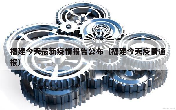 福建今天最新疫情报告公布(福建今天疫情通报)