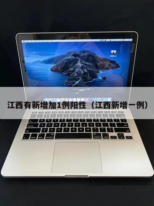 江西有新增加1例阳性(江西新增一例)