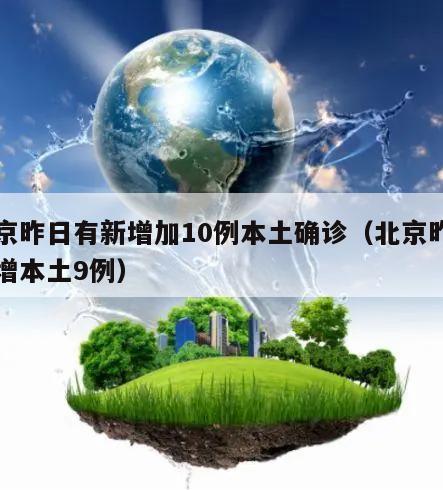 北京昨日有新增加10例本土确诊(北京昨日新增本土9例)