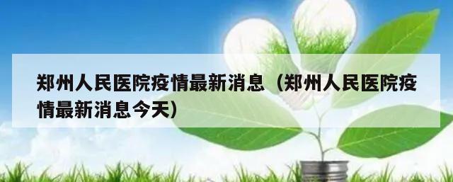 郑州人民医院疫情最新消息(郑州人民医院疫情最新消息今天)