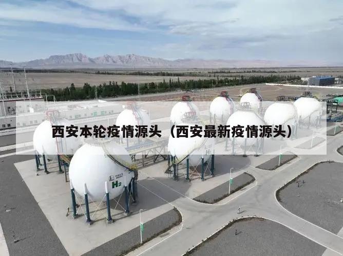 西安本轮疫情源头(西安最新疫情源头)