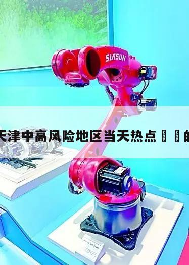 包含天津中高风险地区当天热点㊙️的词条