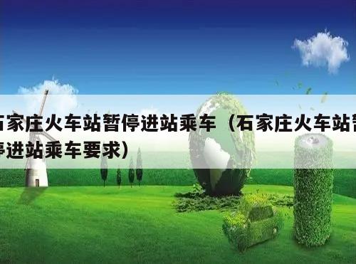 石家庄火车站暂停进站乘车(石家庄火车站暂停进站乘车要求)