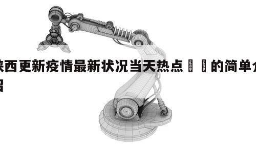 陕西更新疫情最新状况当天热点㊙️的简单介绍