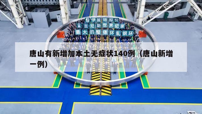 唐山有新增加本土无症状140例(唐山新增一例)