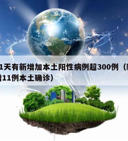 11天有新增加本土阳性病例超300例(新增11例本土确诊)