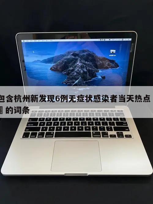 包含杭州新发现6例无症状感染者当天热点㊙️的词条