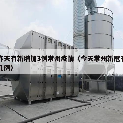昨天有新增加3例常州疫情(今天常州新冠有几例)