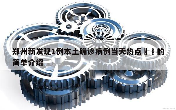 郑州新发现1例本土确诊病例当天热点㊙️的简单介绍
