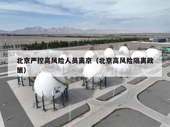 北京严控高风险人员离京(北京高风险隔离政策)