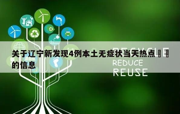 关于辽宁新发现4例本土无症状当天热点㊙️的信息