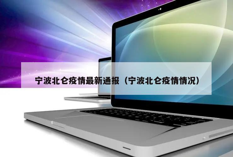 宁波北仑疫情最新通报(宁波北仑疫情情况)