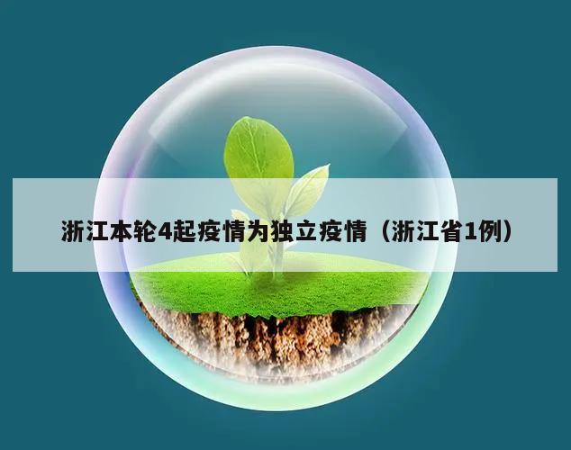 浙江本轮4起疫情为独立疫情(浙江省1例)