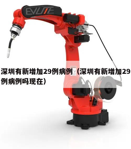 深圳有新增加29例病例(深圳有新增加29例病例吗现在)