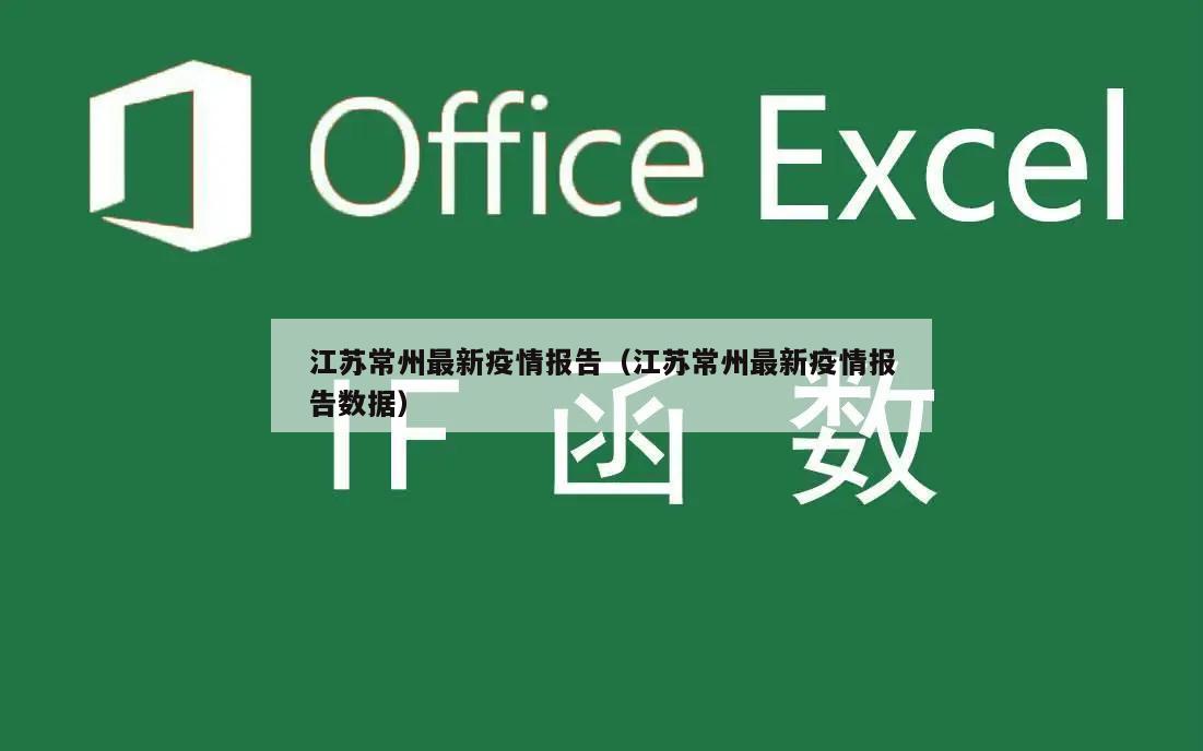 江苏常州最新疫情报告(江苏常州最新疫情报告数据)