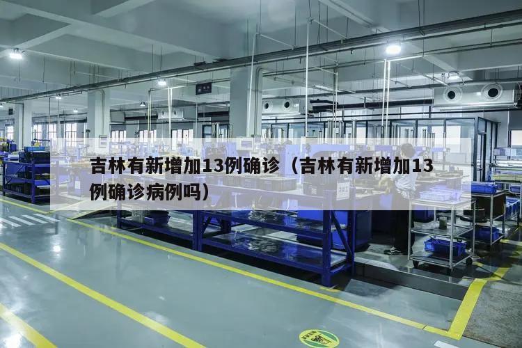 吉林有新增加13例确诊(吉林有新增加13例确诊病例吗)
