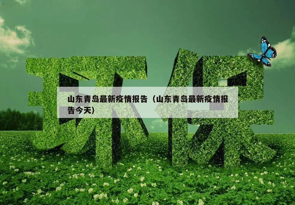 山东青岛最新疫情报告(山东青岛最新疫情报告今天)
