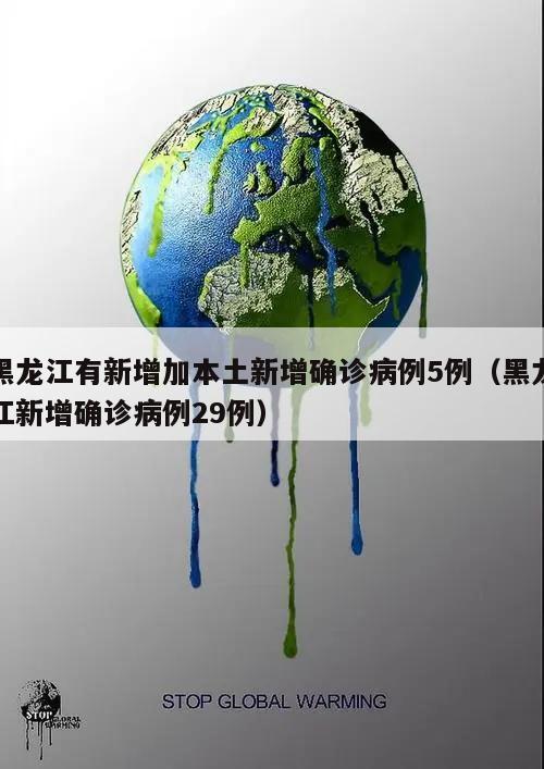 黑龙江有新增加本土新增确诊病例5例(黑龙江新增确诊病例29例)