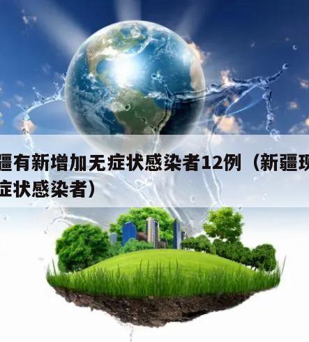 新疆有新增加无症状感染者12例(新疆现有无症状感染者)