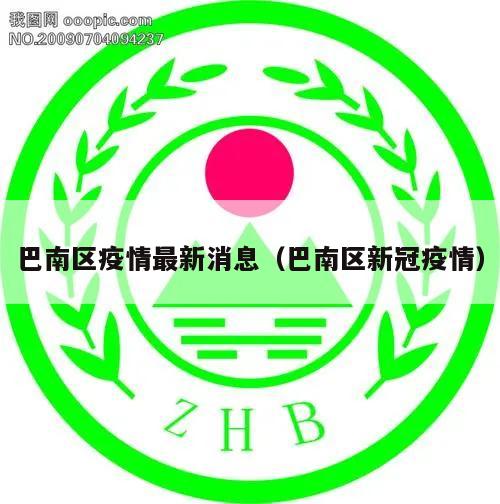 巴南区疫情最新消息(巴南区新冠疫情)