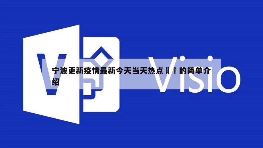 宁波更新疫情最新今天当天热点㊙️的简单介绍