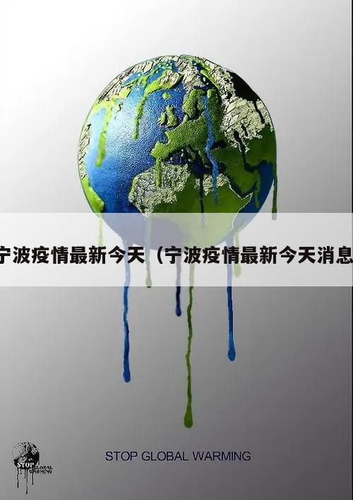 宁波疫情最新今天(宁波疫情最新今天消息)