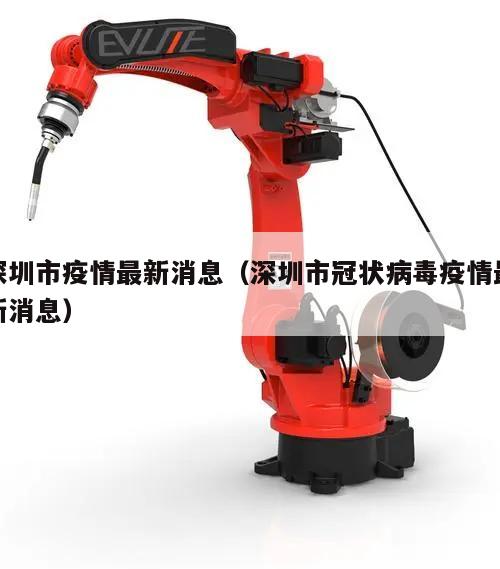 深圳市疫情最新消息(深圳市冠状病毒疫情最新消息)
