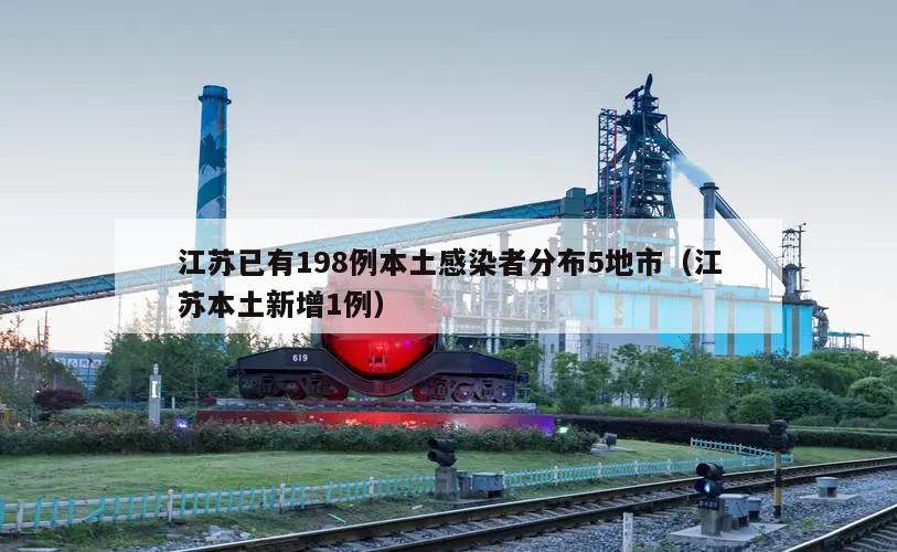 江苏已有198例本土感染者分布5地市(江苏本土新增1例)