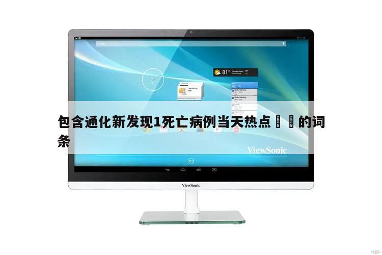 包含通化新发现1死亡病例当天热点㊙️的词条