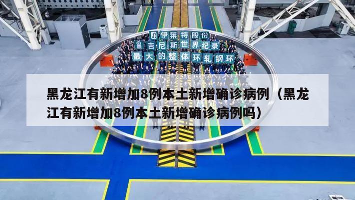 黑龙江有新增加8例本土新增确诊病例(黑龙江有新增加8例本土新增确诊病例吗)
