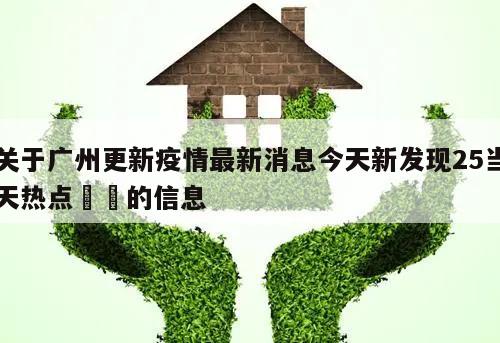 关于广州更新疫情最新消息今天新发现25当天热点㊙️的信息