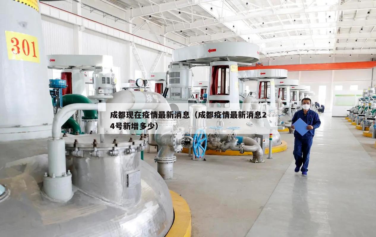 成都现在疫情最新消息(成都疫情最新消息24号新增多少)