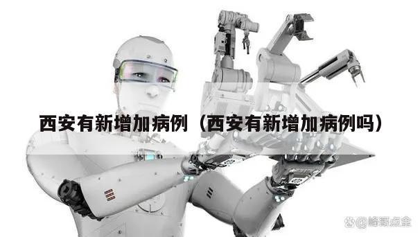 西安有新增加病例(西安有新增加病例吗)