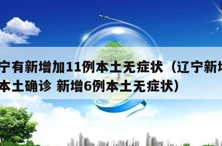 辽宁有新增加11例本土无症状(辽宁新增2例本土确诊 新增6例本土无症状)
