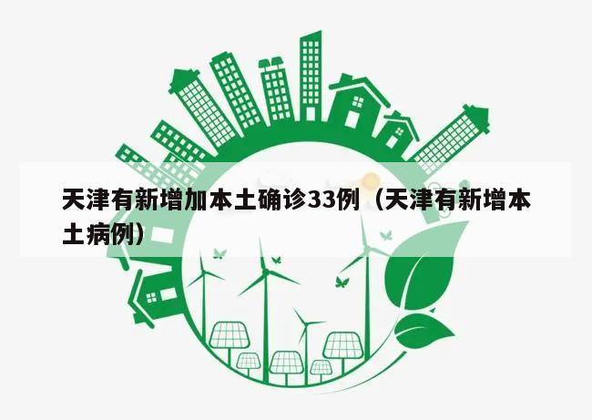 天津有新增加本土确诊33例(天津有新增本土病例)