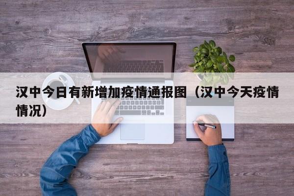汉中今日有新增加疫情通报图(汉中今天疫情情况)