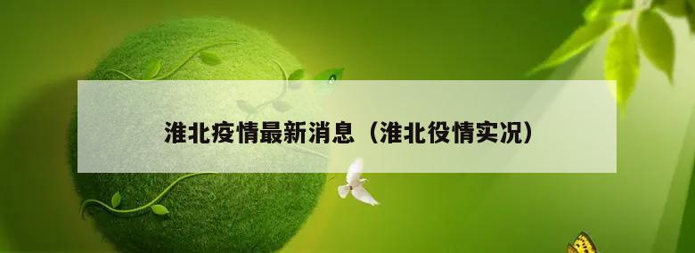 淮北疫情最新消息(淮北役情实况)
