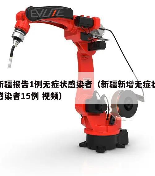 新疆报告1例无症状感染者(新疆新增无症状感染者15例 视频)