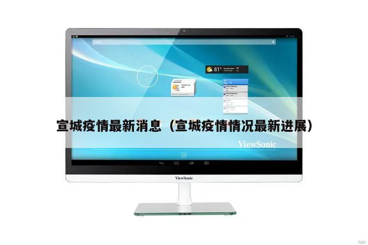 宣城疫情最新消息(宣城疫情情况最新进展)