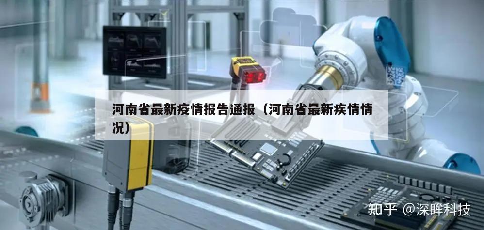 河南省最新疫情报告通报(河南省最新疾情情况)