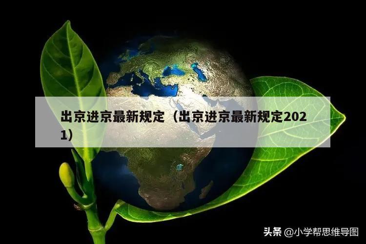 出京进京最新规定(出京进京最新规定2021)