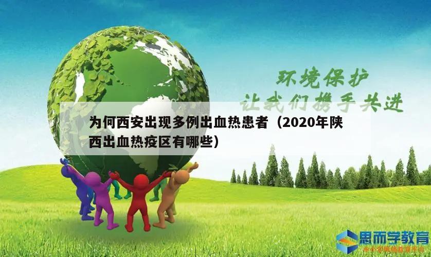 为何西安出现多例出血热患者(2020年陕西出血热疫区有哪些)