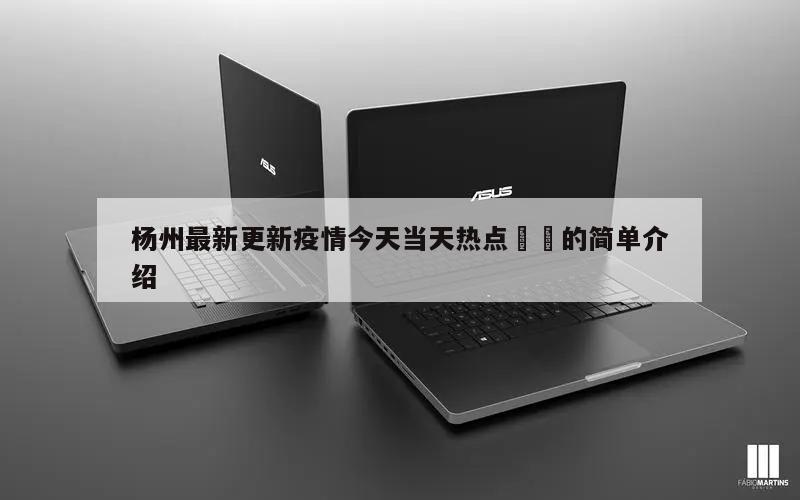 杨州最新更新疫情今天当天热点㊙️的简单介绍