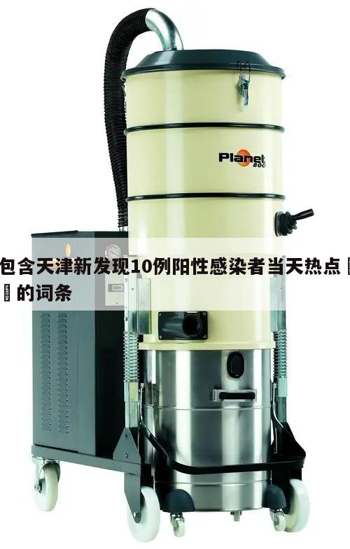 包含天津新发现10例阳性感染者当天热点㊙️的词条