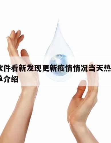 什么软件看新发现更新疫情情况当天热点㊙️的简单介绍